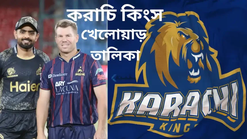 করাচি কিংস খেলোয়াড় ২০২৬ তালিকা (পিএসএল ২০২৬)