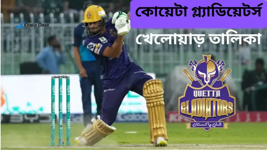 কোয়েটা গ্ল্যাডিয়েটর্স খেলোয়াড় ২০২৬ তালিকা