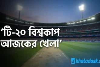 টি-২০ বিশ্বকাপ আজকের খেলা, ক্রিকেট স্টেডিয়ামে ম্যাচ ভেন্যুর ভিজুয়াল