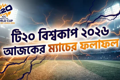 টি২০ বিশ্বকাপ ২০২৬ আজকের ম্যাচের ফলাফল