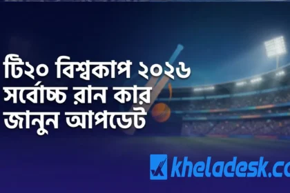 টি২০ বিশ্বকাপ ২০২৬ সর্বোচ্চ রান কার জানুন আপডেট – আধুনিক ক্রিকেট স্টেডিয়াম ব্যাকগ্রাউন্ডসহ ফিচার ইমেজ