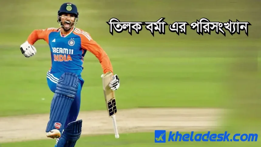 তিলক বর্মা এর পরিসংখ্যান