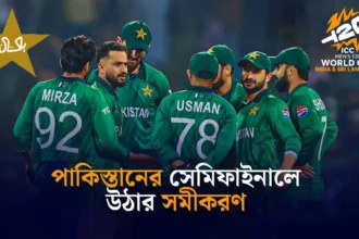 পাকিস্তানের সেমিফাইনালে উঠার সমীকরণ