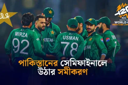পাকিস্তানের সেমিফাইনালে উঠার সমীকরণ