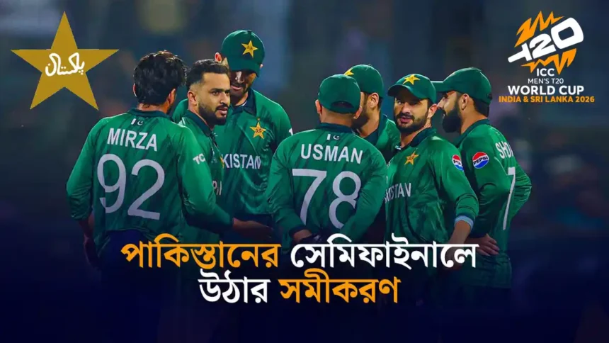 পাকিস্তানের সেমিফাইনালে উঠার সমীকরণ