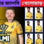 পেশোয়ার জালমি খেলোয়াড় ২০২৬ তালিকা