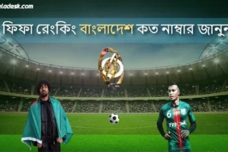 ফিফা রেংকিং বাংলাদেশ কত নাম্বার