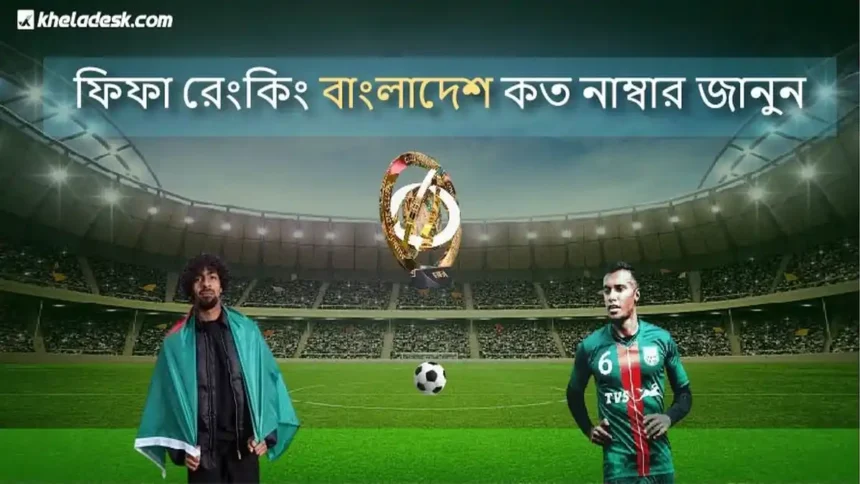 ফিফা রেংকিং বাংলাদেশ কত নাম্বার