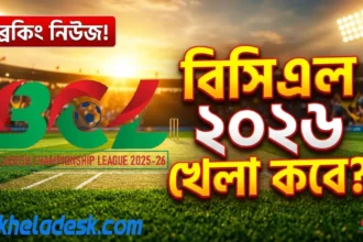 বিসিএল ২০২৬ খেলা কবে