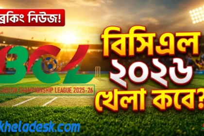 বিসিএল ২০২৬ খেলা কবে