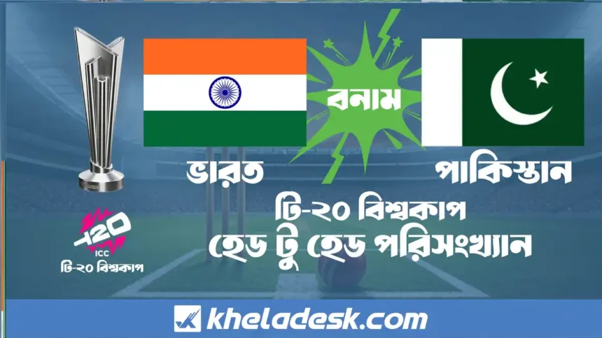 ভারত বনাম পাকিস্তান টি-২০ বিশ্বকাপ হেড টু হেড পরিসংখ্যান