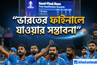 ভারতের ফাইনালে যাওয়ার সম্ভাবনা