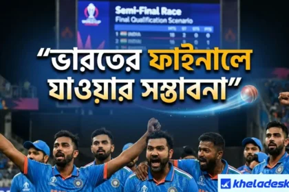 ভারতের ফাইনালে যাওয়ার সম্ভাবনা
