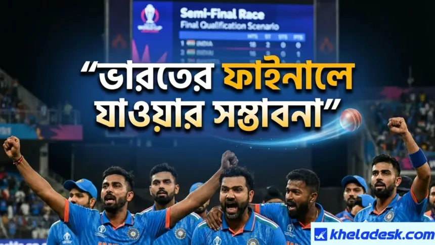 ভারতের ফাইনালে যাওয়ার সম্ভাবনা