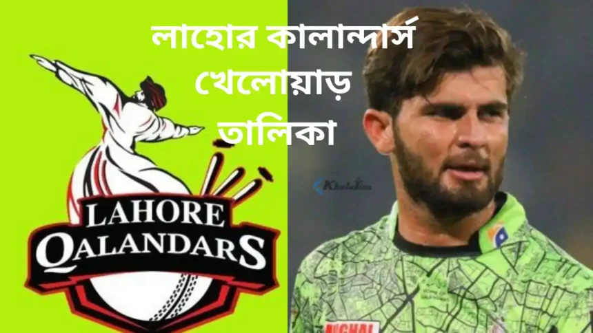 লাহোর কালান্দার্স খেলোয়াড় ২০২৬ তালিকা