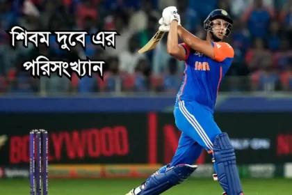 শিবম দুবে এর পরিসংখ্যান ২০২৬