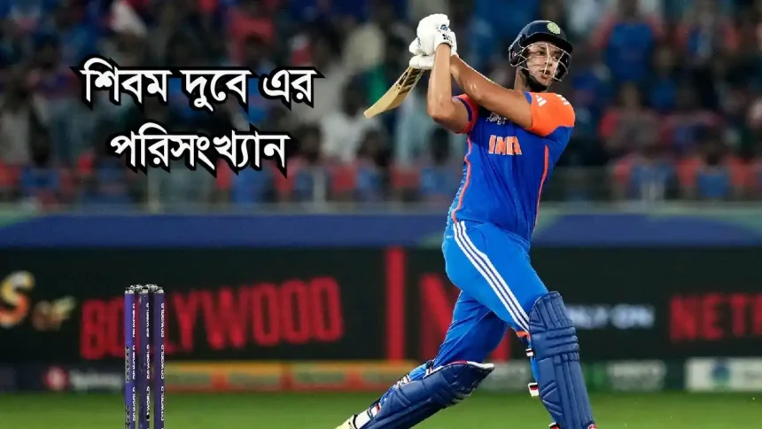 শিবম দুবে এর পরিসংখ্যান ২০২৬