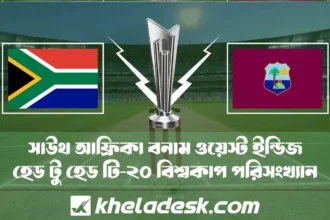 সাউথ আফ্রিকা বনাম ওয়েস্ট ইন্ডিজ হেড টু হেড টি-২০ বিশ্বকাপ পরিসংখ্যান