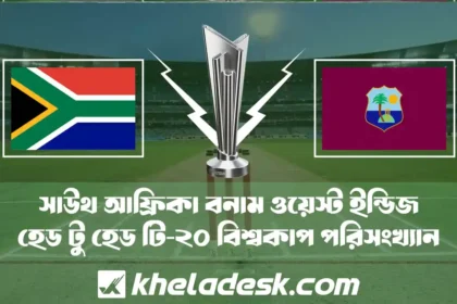 সাউথ আফ্রিকা বনাম ওয়েস্ট ইন্ডিজ হেড টু হেড টি-২০ বিশ্বকাপ পরিসংখ্যান