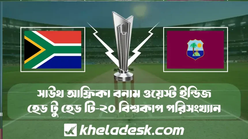 সাউথ আফ্রিকা বনাম ওয়েস্ট ইন্ডিজ হেড টু হেড টি-২০ বিশ্বকাপ পরিসংখ্যান
