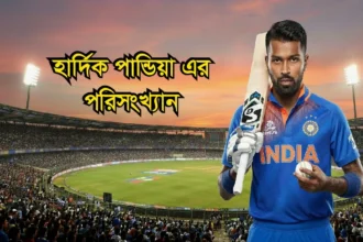 হার্দিক পান্ডিয়া এর পরিসংখ্যান ২০২৬