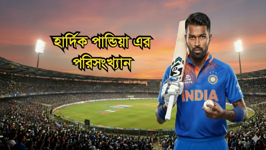 হার্দিক পান্ডিয়া এর পরিসংখ্যান ২০২৬