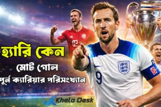 হ্যারি কেন মোট গোল সম্পুর্ন ক্যারিয়ার পরিসংখ্যান