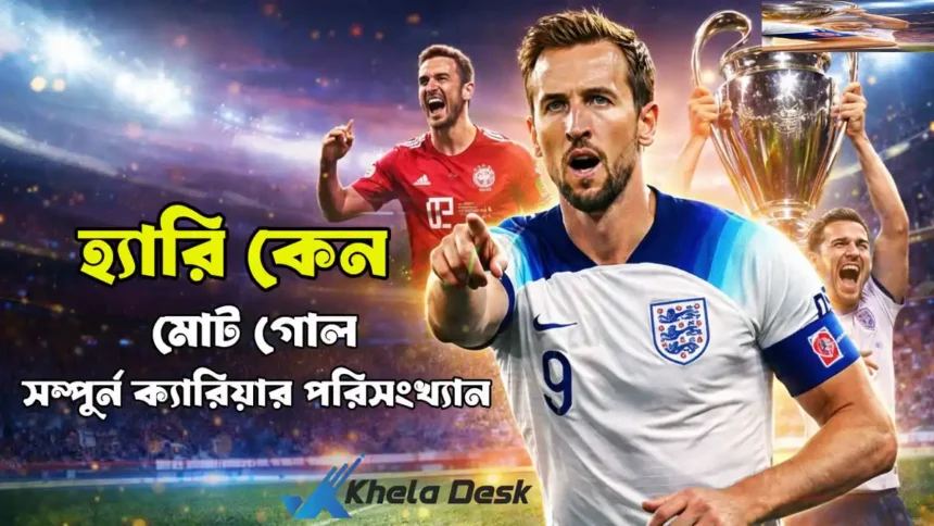 হ্যারি কেন মোট গোল সম্পুর্ন ক্যারিয়ার পরিসংখ্যান