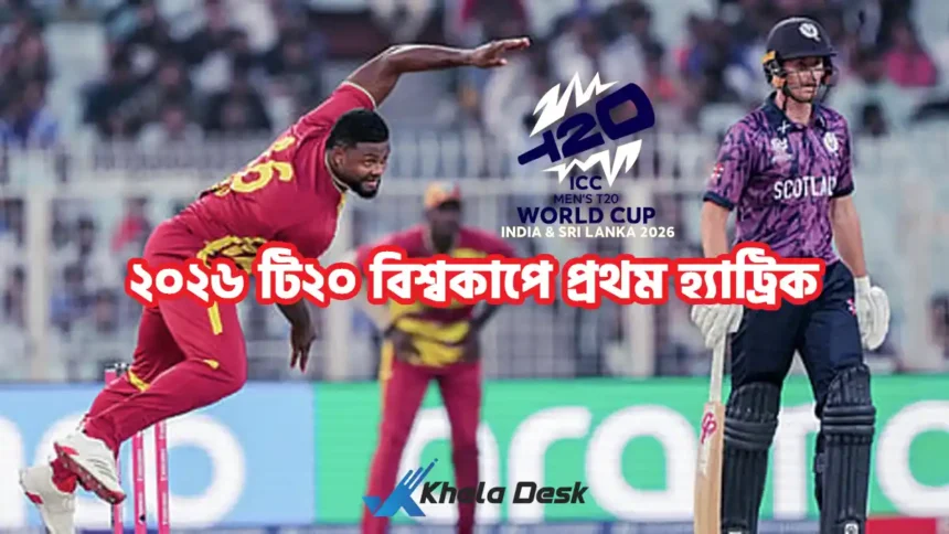 ২০২৬ টি২০ বিশ্বকাপে প্রথম হ্যাট্রিক