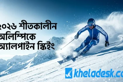 ২০২৬ শীতকালীন অলিম্পিকে অ্যালপাইন স্কিইং ইভেন্টে তুষারাচ্ছন্ন পাহাড়ে দ্রুতগতিতে স্কি করছেন এক স্কিয়ার