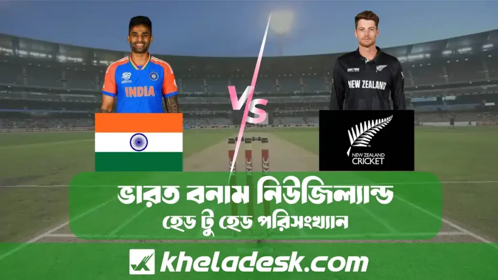 ভারত বনাম নিউজিল্যান্ড পরিসংখ্যান