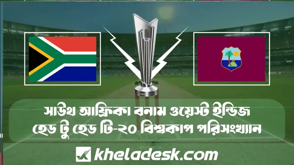 সাউথ আফ্রিকা বনাম ওয়েস্ট ইন্ডিজ টি-২০ বিশ্বকাপ পরিসংখ্যান