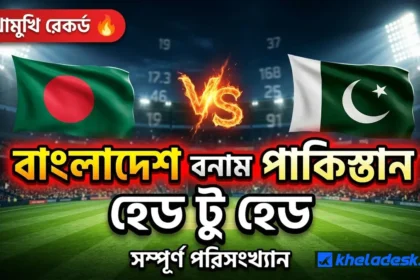 বাংলাদেশ বনাম পাকিস্তান হেড টু হেড পরিসংখ্যান — সম্পূর্ণ রেকর্ড এবং ম্যাচ সংখ্যা