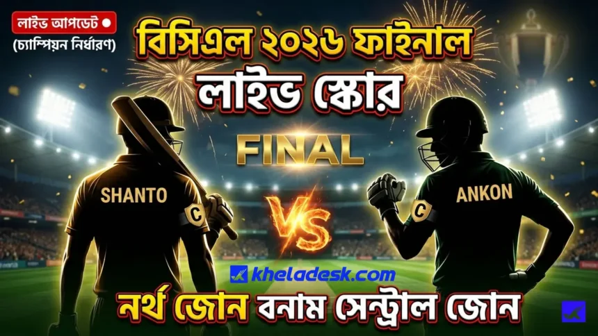 বিসিএল ২০২৬ ফাইনাল লাইভ স্কোর
