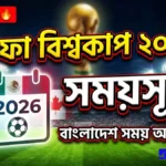 ফিফা বিশ্বকাপ ২০২৬ সময়সূচি ও বিস্তারিত (বাংলাদেশ সময়)