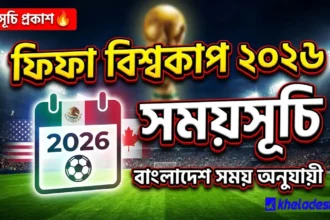 ফিফা বিশ্বকাপ ২০২৬ সময়সূচি ও বিস্তারিত (বাংলাদেশ সময়)