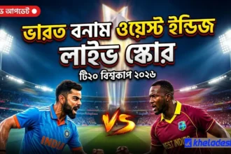 “ভারত বনাম ওয়েস্ট ইন্ডিজ লাইভ স্কোর টি২০ বিশ্বকাপ ২০২৬ ক্রিকেট ম্যাচ আপডেট”