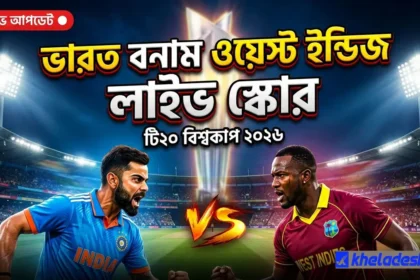 “ভারত বনাম ওয়েস্ট ইন্ডিজ লাইভ স্কোর টি২০ বিশ্বকাপ ২০২৬ ক্রিকেট ম্যাচ আপডেট”