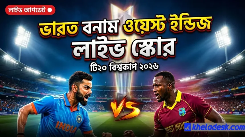 “ভারত বনাম ওয়েস্ট ইন্ডিজ লাইভ স্কোর টি২০ বিশ্বকাপ ২০২৬ ক্রিকেট ম্যাচ আপডেট”
