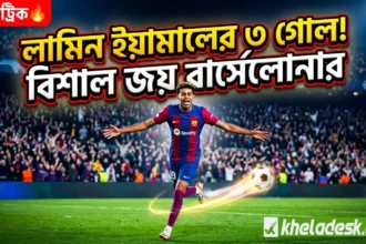 “লামিন ইয়ামালের ৩ গোলে বার্সেলোনার বিশাল জয় ফুটবল ম্যাচ হাইলাইট”