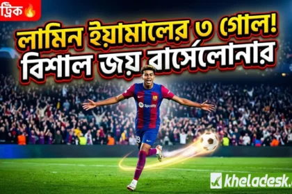 “লামিন ইয়ামালের ৩ গোলে বার্সেলোনার বিশাল জয় ফুটবল ম্যাচ হাইলাইট”