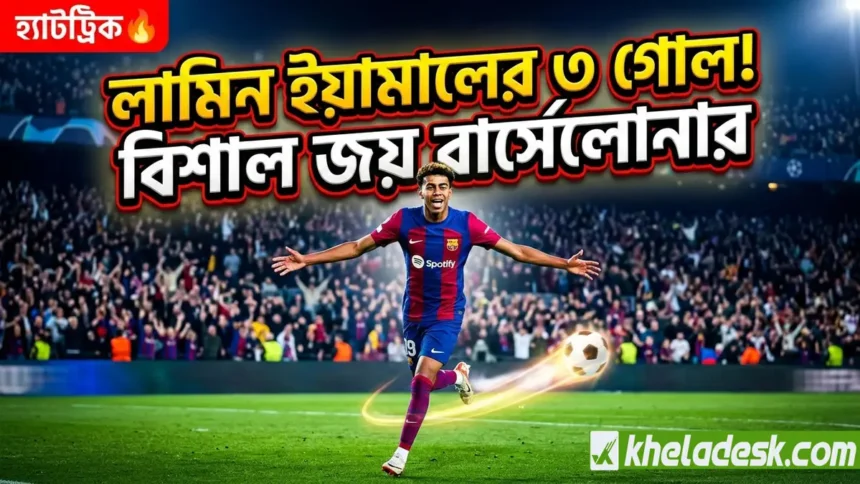“লামিন ইয়ামালের ৩ গোলে বার্সেলোনার বিশাল জয় ফুটবল ম্যাচ হাইলাইট”