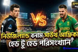 নিউজিল্যান্ড বনাম সাউথ আফ্রিকা হেড টু হেড পরিসংখ্যান ২০২৬ 
