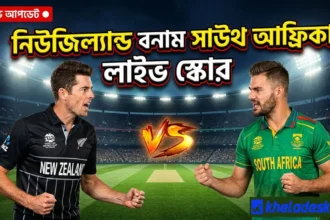 নিউজিল্যান্ড বনাম সাউথ আফ্রিকা লাইভ স্কোর