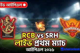 রয়েল চ্যালেঞ্জার্স বেঙ্গালুরু বনাম সানরাইজার্স হায়দ্রাবাদ rcb vs srh | লাইভ আইপিএল ২০২৬ প্রথম ম্যাচ