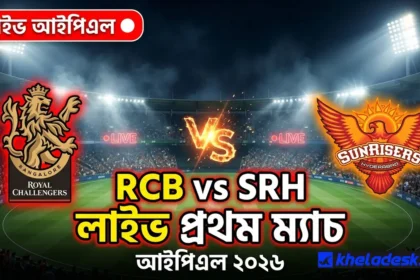 রয়েল চ্যালেঞ্জার্স বেঙ্গালুরু বনাম সানরাইজার্স হায়দ্রাবাদ rcb vs srh | লাইভ আইপিএল ২০২৬ প্রথম ম্যাচ