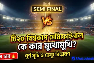 টি২০ বিশ্বকাপের সেমিফাইনালে কে কার মুখোমুখি? পূর্ণ সূচি, ভেন্যু ও বিশ্লেষণ