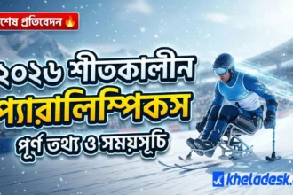 ২০২৬ শীতকালীন প্যারালিম্পিকস: ইতালির আল্পসে প্যারা অ্যাথলিটদের অসাধারণ যাত্রা