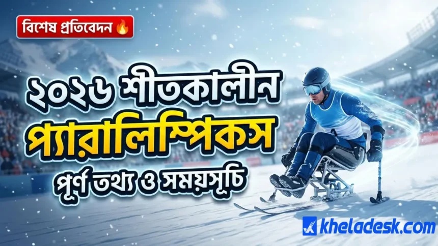 ২০২৬ শীতকালীন প্যারালিম্পিকস: ইতালির আল্পসে প্যারা অ্যাথলিটদের অসাধারণ যাত্রা