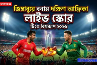 “জিম্বাবুয়ে বনাম দক্ষিণ আফ্রিকা লাইভ স্কোর টি২০ বিশ্বকাপ ২০২৬ ক্রিকেট ম্যাচ আপডেট”